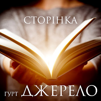 Гурт Джерело Сину Мій Скачать mp3