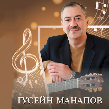 Гусейн Манапов Чайки Скачать mp3