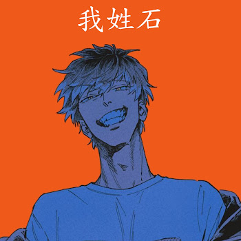 Guxi顾夕 我姓石 (Wo Xing Shi) Скачать mp3