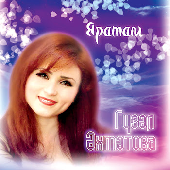Гузель Ахметова Яратам Скачать mp3