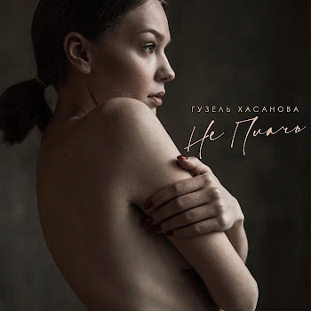 Гузель Хасанова Не Плачь Скачать mp3