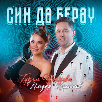 Гузель Уразова & Ильдар Хакимов Син Дэ Берэу Скачать mp3