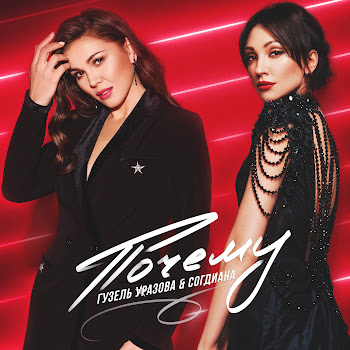 Гузель Уразова & Согдиана Почему Скачать mp3
