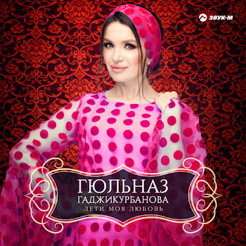 Гюльназ Гаджикурбанова Моя Любовь Скачать mp3