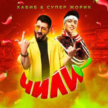 Хабиб & Супер Жорик Чили Скачать mp3