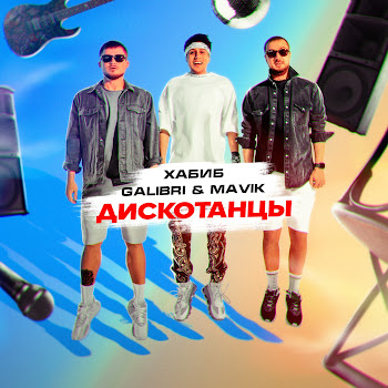 Хабиб Дискотанцы Ft Galibri & Mavik Скачать mp3
