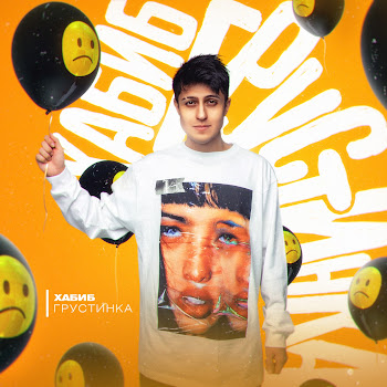 Хабиб Грустинка Скачать mp3