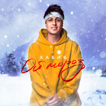 Хабиб Ой, Мороз Скачать mp3