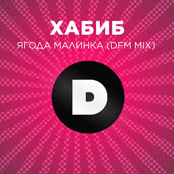 Хабиб Ягода Малинка (Dfm Mix) Скачать mp3