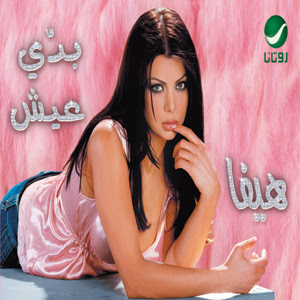 Haifa Wahbe Fakerne Скачать mp3