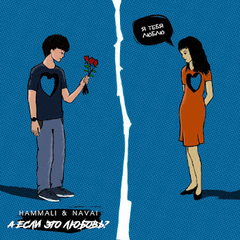 Hammali & Navai A Esli Eto Ljubov'? Скачать mp3