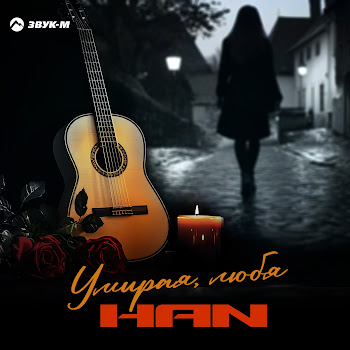 Han Умирая, Любя Скачать mp3