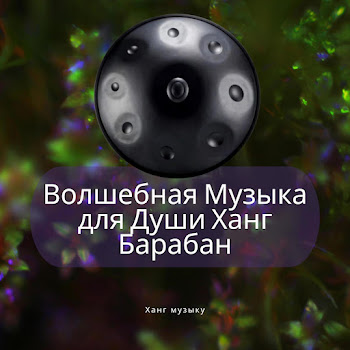 Ханг Музыку Волшебная Музыка Для Души Ханг Барабан Скачать mp3