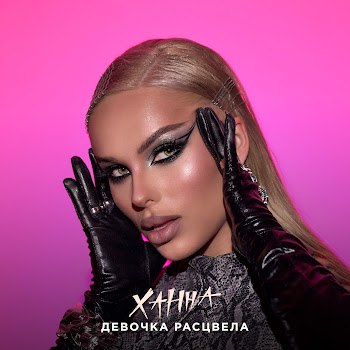 Ханна Девочка Расцвела Скачать mp3