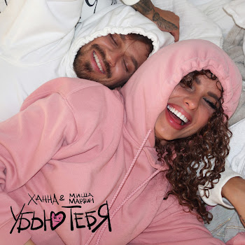Ханна Убью Тебя Ft Миша Марвин Скачать mp3