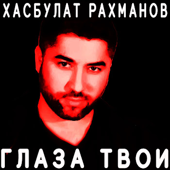 Хасбулат Рахманов Глаза Твои Скачать mp3