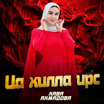 Хава Ахмадова Ца Хилла Ирс Скачать mp3