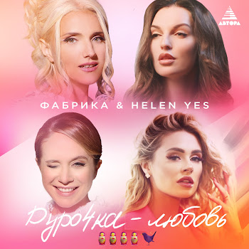Helen Yes & Fabrika Дурочка-Любовь Скачать mp3