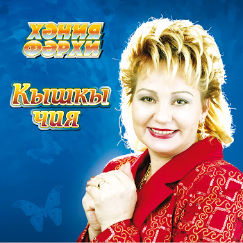 Хэния Фэрхи Элдермешкэ Кайтам Эле Скачать mp3