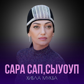 Хибла Мукба Сара Сап,Сыуоуп Скачать mp3
