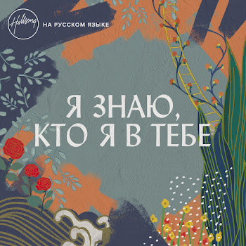 Hillsong На Русском Языке Я Знаю, Кто Я В Тебе Скачать mp3