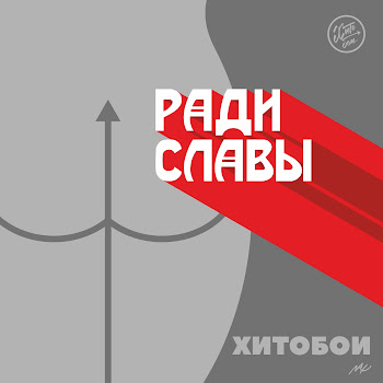 Хитобои Заебало Всё Скачать mp3
