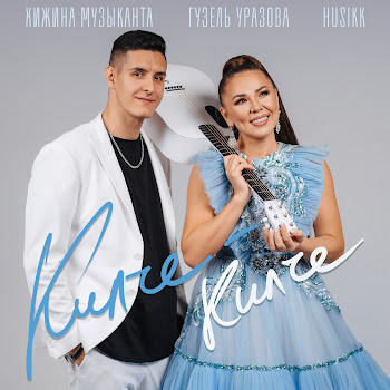 Хижина Музыканта Килче-Килче (Татарский Флекс) Ft Гузель Уразова & Husikk Скачать mp3