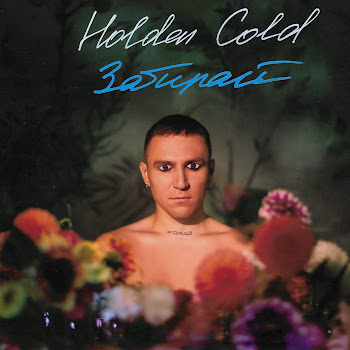 Holden Cold Забирай Скачать mp3