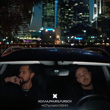 Холла Мотыльки (Remix) Ft Phurs & Fursov Скачать mp3