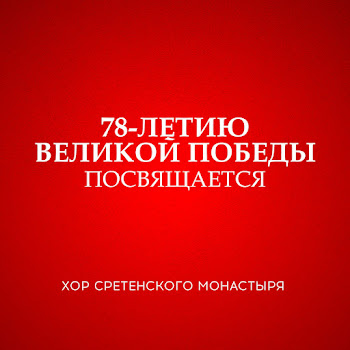 Хор Сретенского Монастыря День Победы Скачать mp3