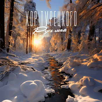 Хор Турецкого Русь Моя Скачать mp3