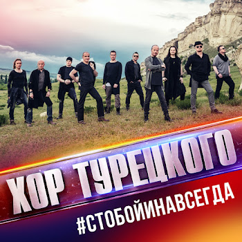 Хор Турецкого С Тобой И Навсегда Скачать mp3