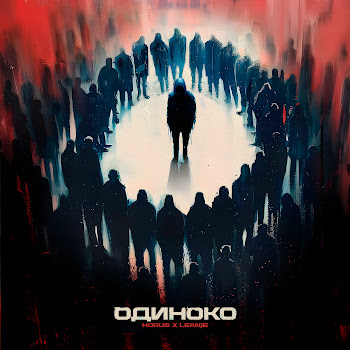 Horus Одиноко Ft Leanje Скачать mp3