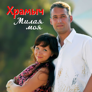 Храмыч Для Тебя Скачать mp3