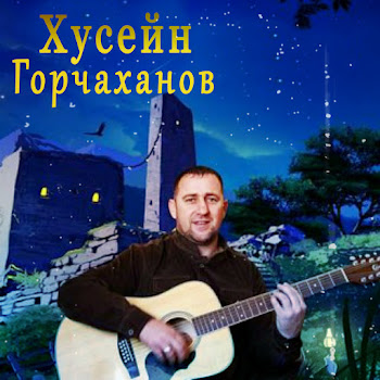 Хусейн Горчаханов Роза Скачать mp3