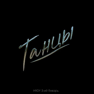 Hydy Танцы ft 3-Ий Январь Скачать mp3