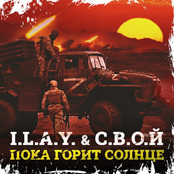 I.l.a.y. & С.в.о.й Пока Горит Солнце Скачать mp3