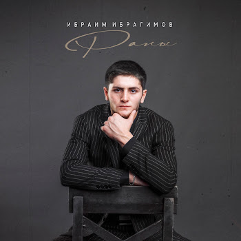 Ибраим Ибрагимов Раны Скачать mp3