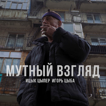 Ицык Цыпер Мутный Взгляд (Feat. Игорь Цыба) Скачать mp3