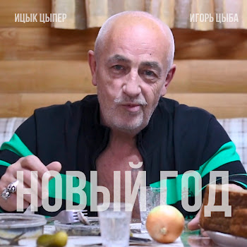 Ицык Цыпер Новый Год (Feat. Игорь Цыба) Скачать mp3