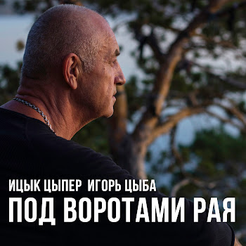 Ицык Цыпер Под Воротами Рая Ft Игорь Цыба Скачать mp3