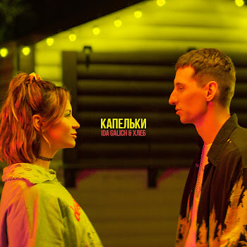 Ida Galich Капельки Ft Хлеб Скачать mp3