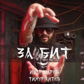 Идар Даров За Бит Ft Тимур Китов Скачать mp3