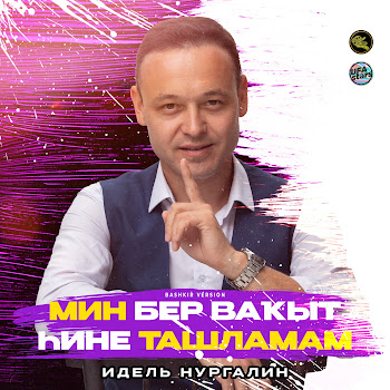 Идель Нургалин Мин Бер Ваҡыт Һине Ташламам (Bashkir Version) Скачать mp3
