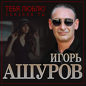 Игорь Ашуров Тебя Люблю Сказала Ты Скачать mp3