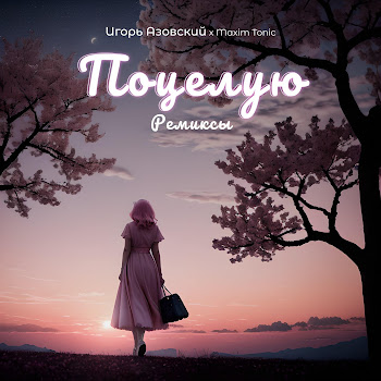 Игорь Азовский Поцелую (Future Disco Mix) Скачать mp3