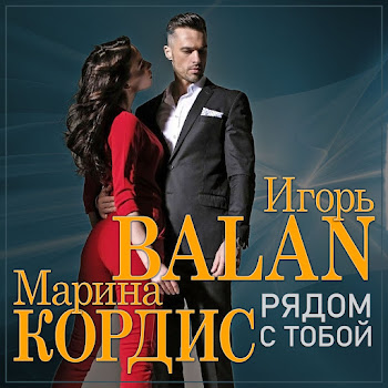 Игорь Балан Рядом С Тобой Ft Марина Кордис Скачать mp3