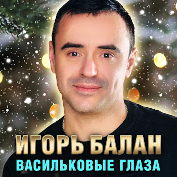 Игорь Балан Васильковые Глаза Скачать mp3
