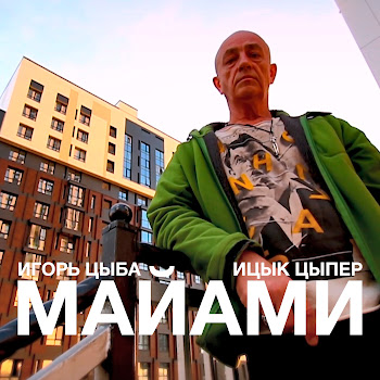 Игорь Цыба Майами Ft Ицык Цыпер Скачать mp3