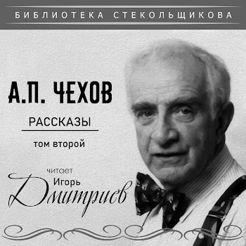 Игорь Дмитриев Человек В Футляре Скачать mp3